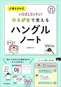 書き込み式　いちばんカンタン! ひらがなで覚えるハングルノート