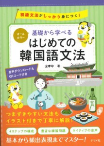 ｵｰﾙｶﾗｰ基礎から学べるはじめての韓国語文法