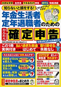 知らないと損をする!年金生活者　定年生活者のためのかんたん確定申告