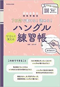 7日間で書ける!読める!ハングル練習帳