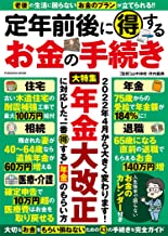 定年前後に得するお金の手続き