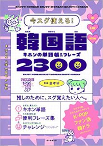 韓国語キホンの単語帳＆フレーズ2300