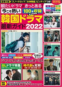 今こそ熱い韓国ドラマ最新ガイド2022