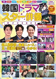 韓国ドラマ＆スター俳優ガイド2022