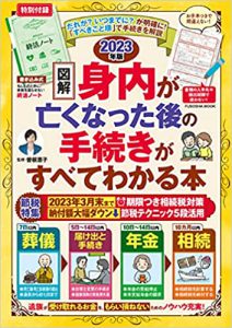 図解　身内が亡くなった後の手続きがすべてわかる本　2023年版