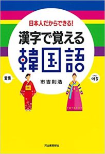 日本人だからできる！漢字で覚える韓国語　新装版