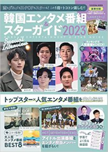 韓国エンタメ番組＆スターガイド２０２３