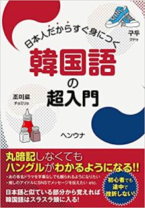 日本人だからすぐ身につく韓国語の超入門