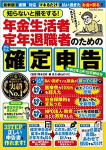 知らないと損をする!年金生活者　定年退職者のためのかんたん確定申告