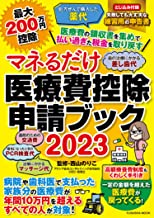 マネるだけ医療費控除申請ブック２０２３