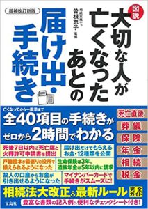 大切な人が亡くなったあとの届け出・手続き　増補改訂新版