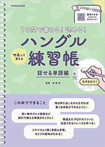 ７日間で書ける!読める!マネして覚えるハングル練習帳　話せる単語編