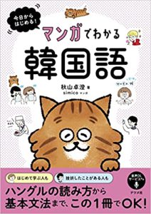 今日からはじめる!マンガでわかる韓国語