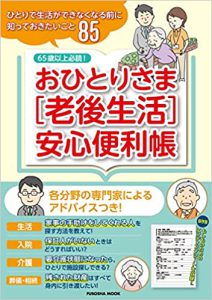 おひとりさま［老後生活］安心便利帳