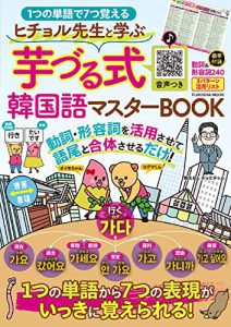 ヒチョル先生と学ぶ芋づる式韓国語マスターＢＯＯＫ