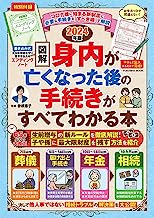 図解　身内が亡くなった後の手続きがすべてわかる本2024年版