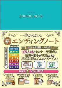 相続新制度に対応!一番かんたんエンディングノート