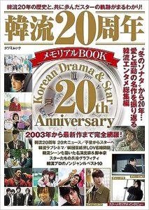 韓流20周年メモリアルBOOK