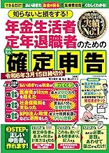 知らないと損をする!年金生活者定年退職者のためのかんたん確定申告