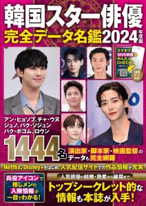 韓国スター俳優完全データ名鑑２０２４年度版