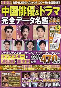 中国俳優＆ドラマ完全データ名鑑２０２４年度版