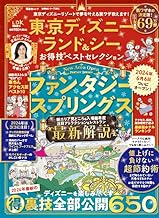 東京ディズニーランド＆シーお得技ベストセレクション