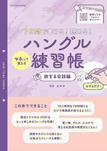 7日間で書ける!読める!マネして覚えるハングル練習帳　旅する会話編