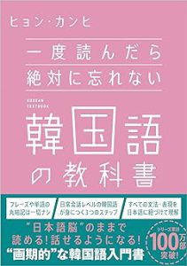 一度読んだら絶対に忘れない韓国語の教科書