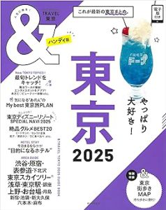 ＆TRAVEL東京2025〔ハンディ版〕