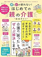 体と心が疲れない!はじめての親の介護完全ガイド