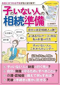 子のいない人の相続準備