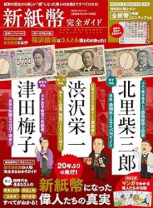 新紙幣完全ガイド