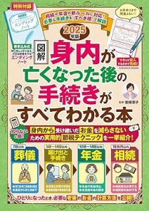 図解　身内が亡くなった後の手続きがすべてわかる本2025年版