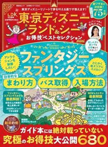 東京ディズニーランド&シーお得技ベストセレクションmini
