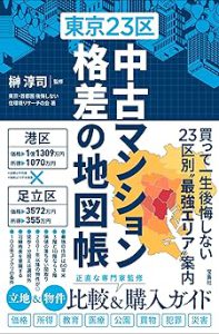 東京23区中古マンション格差の地図帳