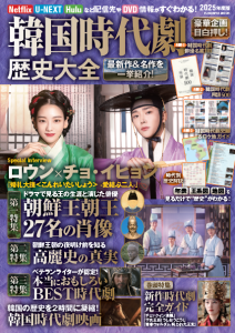 韓国時代劇歴史大全2025年度版
