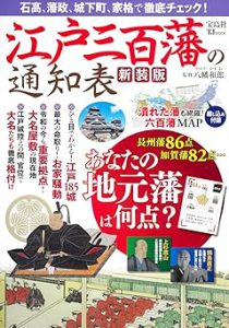 江戸三百藩の通知表 新装版 (TJMOOK)