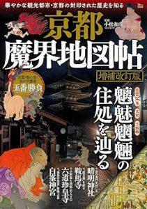 京都魔界地図帖 増補改訂版