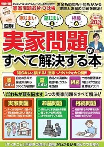 家じまい・墓じまい・相続［図解］実家問題がすべて解決する本