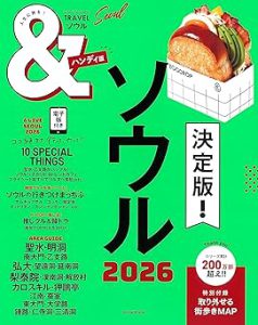 &TRAVEL ソウル 2026【ハンディ版】