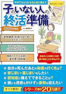 子のいない人の終活準備2025年度版 