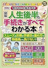 知らないと損をする！ 【図解】人生後半の手続きがすべてわかる本