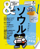 &TRAVEL ソウル 2027【ハンディ版】