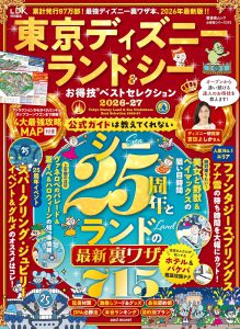 東京ディズニーランド＆シーお得技ベストセレクション