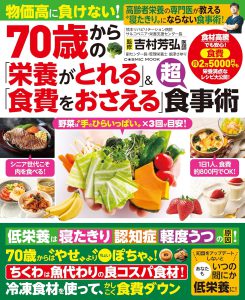 70歳からの「栄養がとれる」＆「食費をおさえる」超食事術