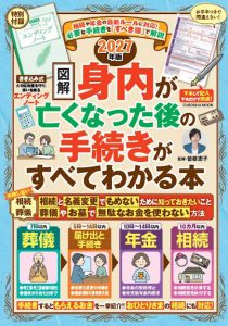 【図解】 身内が亡くなった後の手続きがすべてわかる本 2027年度版