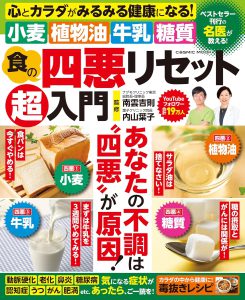 食の四悪リセット超入門