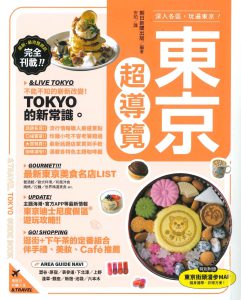 &TRAVEL東京2026（台湾版）
