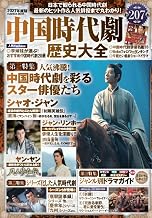 中国時代劇歴史大全2027年度版
