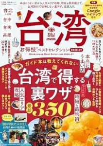 台湾お得技ベストセレクション　2026-27